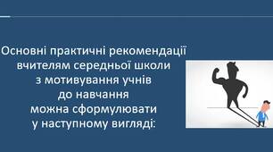 Практичні рекомендації вчителям середньої школи  з мотивування учнів  до навчання