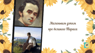 Презентація "Маленьким дітям про великого Тараса"