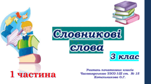 Картки для роботи зі словниковими словами 3 клас (1 частина)