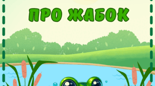 Вірші про жабок