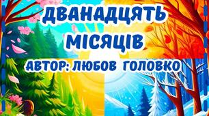 Вірші "Дванадцять місяців"