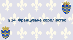 Французьке королівство. 7 клас. НУШ