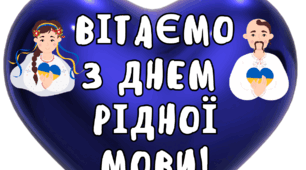 Фотобутафорія до Дня рідної мови для оформлення дошки