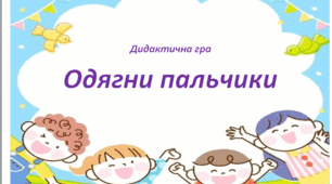 Дидактична гра "Одягни пальчики"
