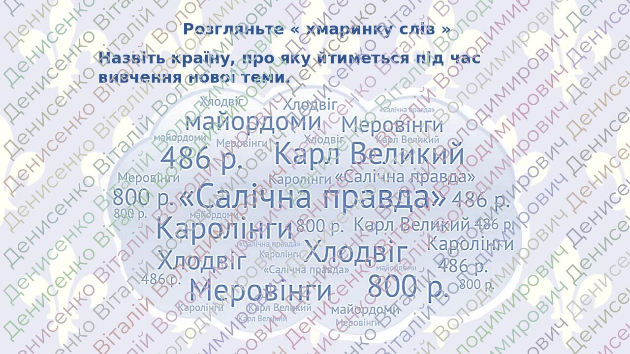 Французьке королівство. 7 клас. НУШ | Презентація. Всесвітня історія