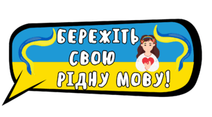 Фотобутафорія до Дня рідної мови