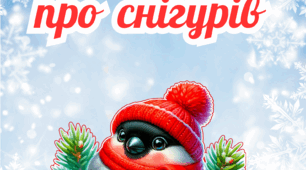 Вірші про снігурів