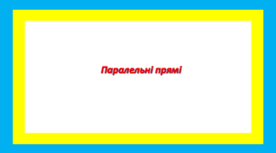 Паралельні прямі