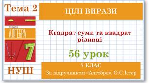 7 клас. Алгебра (НУШ). Урок№56.  Квадрат суми та квадрат різниці