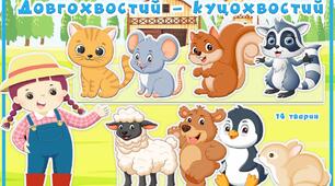 Дидактична гра "Довгохвості - куцохвості" ( довгий - короткий)