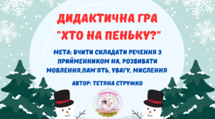 Дидактична гра "Хто на пеньку?"