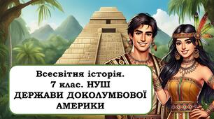 Презентація "Держави доколумбової Америки". 7 клас. НУШ