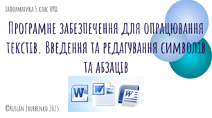 Інформатика 5 клас НУШ. Презентація до уроку "Програмне забезпечення для опрацювання текстів. Введення та редагування символів та абзаців"