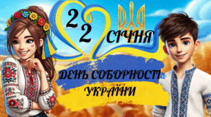 Квест до Дня Соборності України "IQ баталія" 22 січня