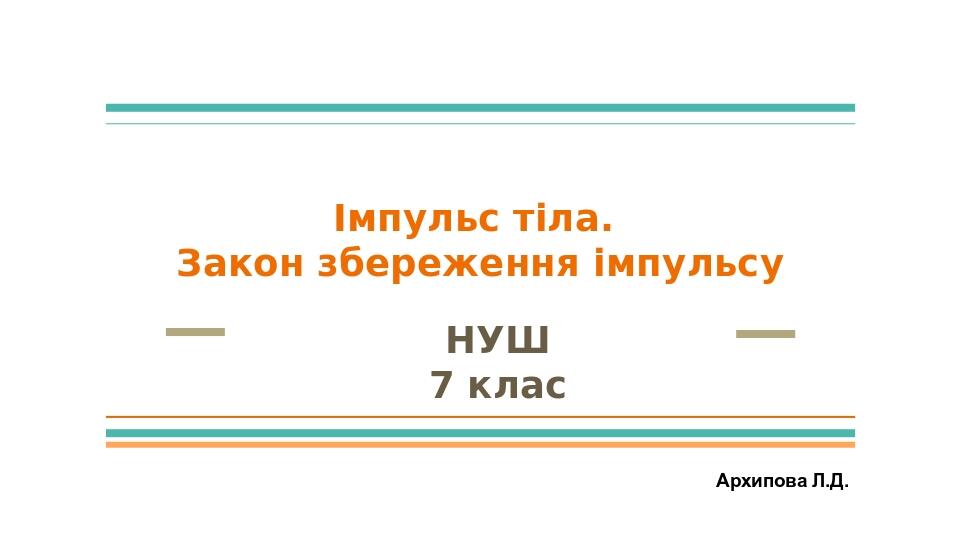 Імпульс тіла. Закон збереження імпульсу НУШ 7 клас Архипова Л.Д.