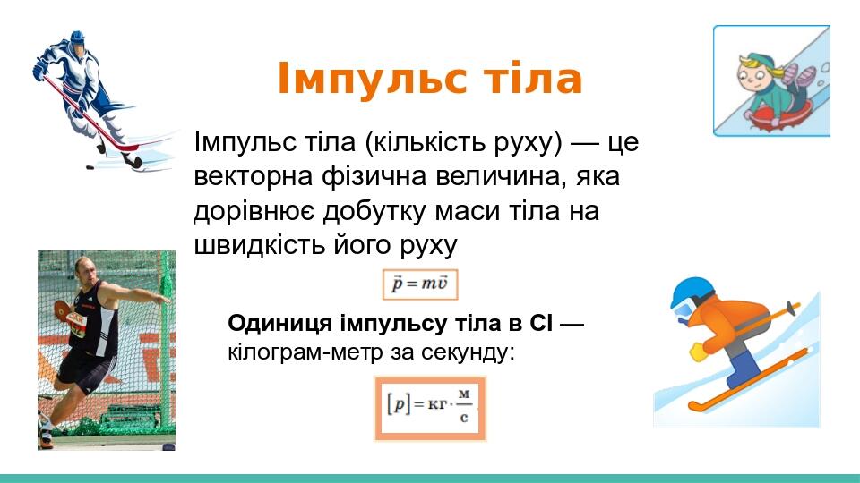 Імпульс тіла Імпульс тіла (кількість руху) — це векторна фізична величина, яка дорівнює добутку маси тіла на швидкість його руху Одиниця імпульсу т...