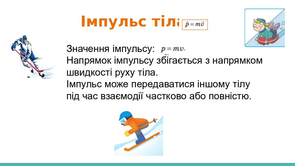 Імпульс тіла Значення імпульсу: Напрямок імпульсу збігається з напрямком швидкості руху тіла. Імпульс може передаватися іншому тілу під час взаємод...