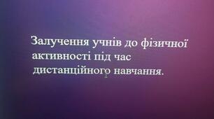 Презентація на тему "Залучення дітей до фізичної активності під час дистанційного навчання"