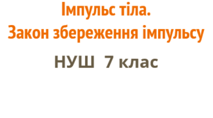Презентація "Імпульс тіла. Закон збереження імпульсу". НУШ. 7 клас