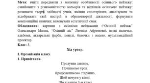 Конспект уроку ОМ у 3 класі. Людина і природа – єдині (продовження). Малювання  осіннього пейзажу.