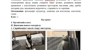 Конспект уроку ОМ (ліплення) у 1 класі. Ліплення котика.