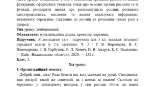 Конспект уроку ЯДС у 3 класі. Будова рослин.