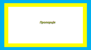 Пропорція