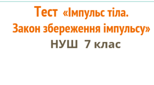 Імпульс тіла. Закон збереження імпульсу
