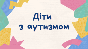 Презентація "Діти з аутизмом".