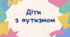 Презентація "Діти з аутизмом".