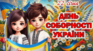 День Соборності України