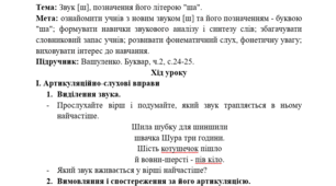 Конспект уроку навчання грамоти у 1 класі. Звук [ш], позначення його літерою "ша".
