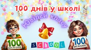 завдання до заходу з нагоди 100 днів у школі.