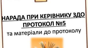 НАРАДИ ПРИ ДИРЕКТОРУ (керівнику) ЗДО. Протокол №5, січень 2025 р.