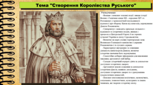 Створення Королівства Руського