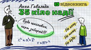 “35 кіло надії” аналіз твору.  Анна Гавальда.