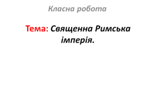 Священна Римська імперія.
