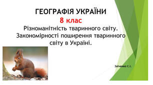 8 клас. Презентація "Різноманітність тваринного світу. Закономірності поширення тваринного світу в Україні"