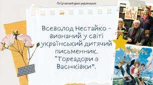 Всеволод Нестайко - визнаний у світі український дитячий письменник. "Тореадори з Васюківки" Презентація НУШ
