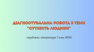 Діагностувальна робота з теми “Сутність людини” + відповіді
