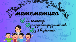 Діагностичні роботи 5 клас математика НУШ з групами результатів на ІІ семестр у 2 варіантах