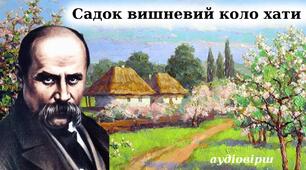 Т. Шевченко "Садок вишневий коло хати"