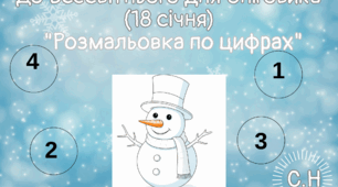 Розмальовка по цифрах