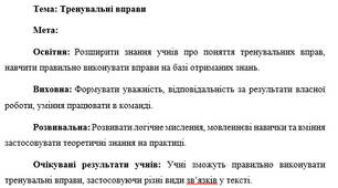 План-конспект "Тренувальні вправи для учнів 9 класу"
