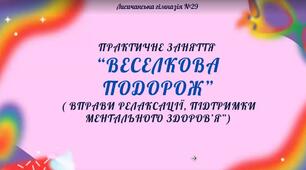 Практичне заняття "Веселкова подорож" ( вправи щодо покращення ментального здоров'я)