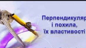 Перпендикуляр і похила