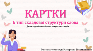 Картки 6 тип ССС