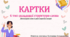 Картки 6 тип ССС