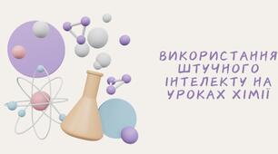 Використання штучного інтелекту на уроках хімії