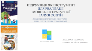Підручник як інструмент для реалізації мовно-літературної освіти (навчальна модельна програма Ніни Голуб, Олени Горошкіної)